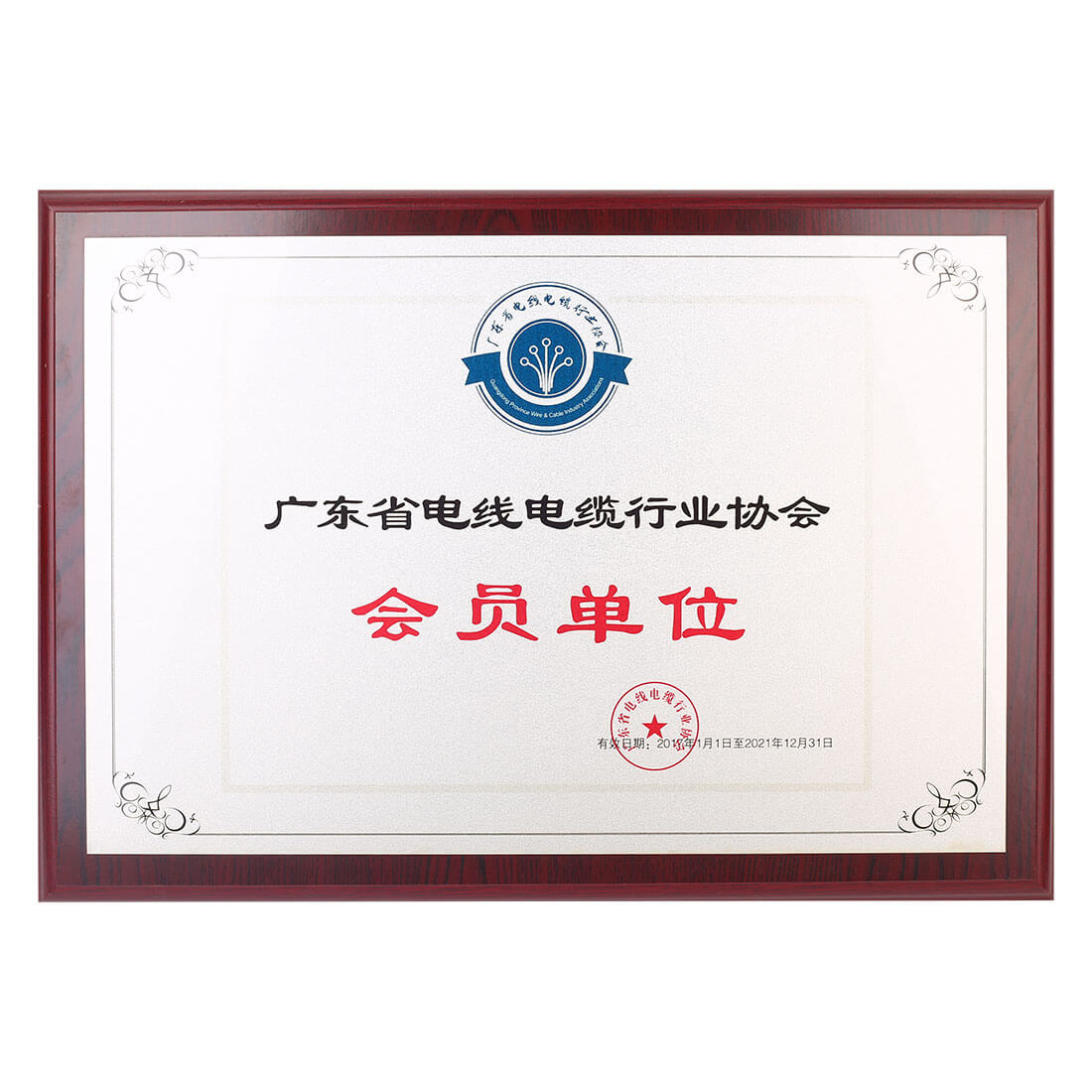 廣東省電線電纜行業(yè)協會會員